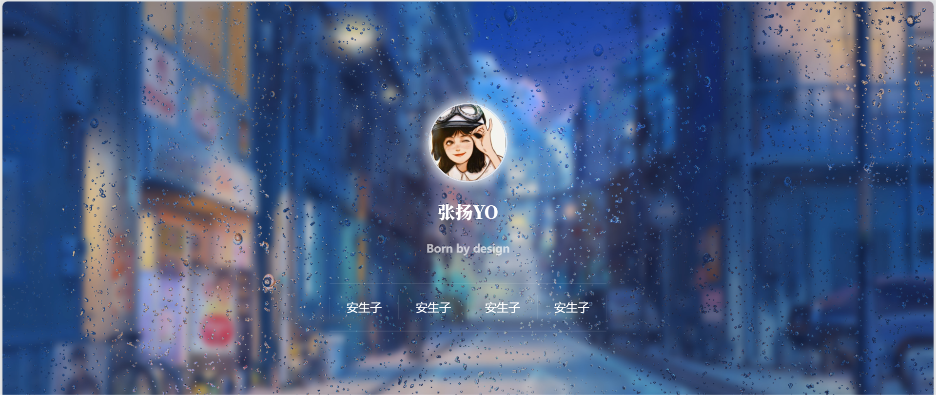 动态雨滴玻璃效果实现个人主页html源码-小编推荐