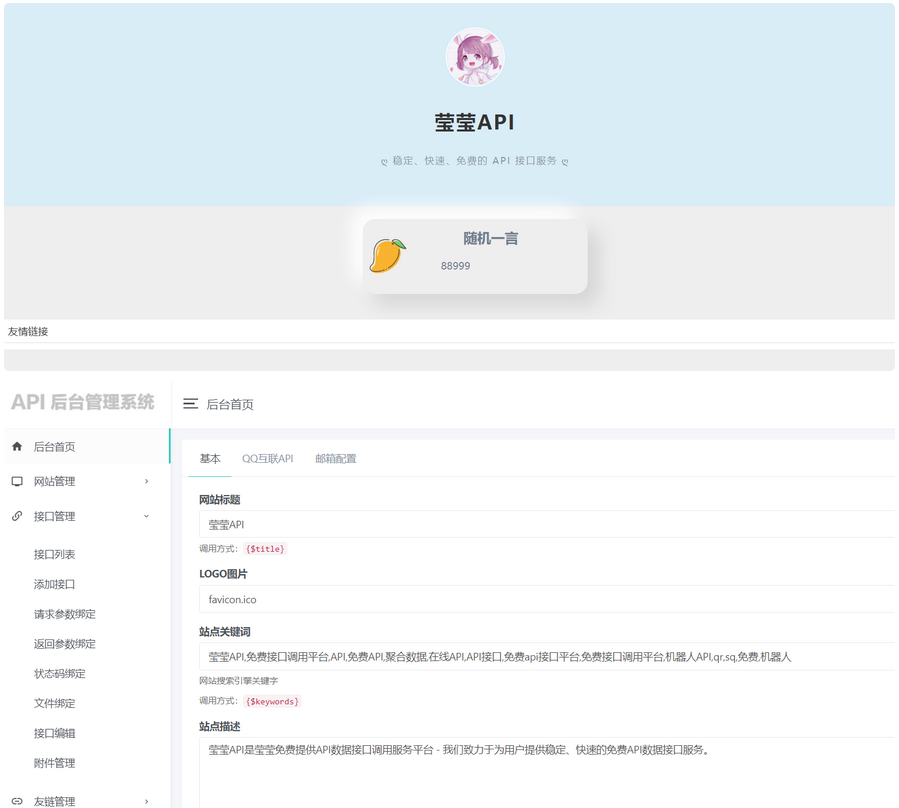 莹莹API管理系统源码附带两套模板-小编推荐