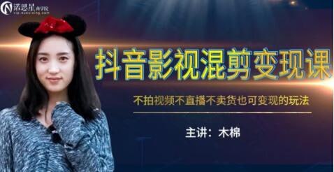 抖音影视混剪变现课-小编推荐