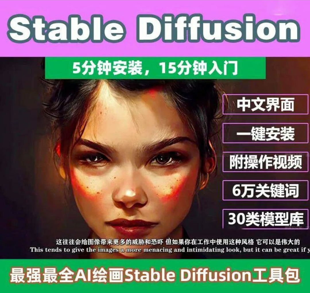 Stable Diffusion保姆级教程AI绘画教程-小编推荐