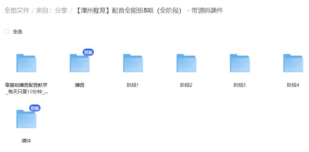 【潭州教育】配音全能班8期（全阶段） - 带源码课件-小编推荐