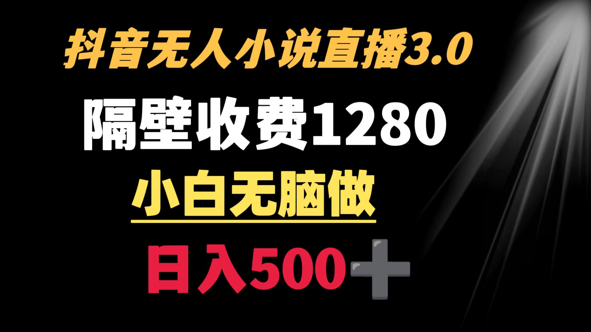 抖音小说无人3.0玩法 隔壁收费1280 轻松日入500+-小编推荐