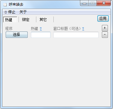 新年新的老板键工具-呼来唤去v0.4.7 一键显隐窗口-小编推荐