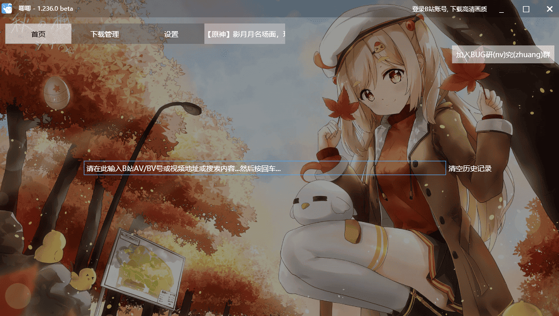 唧唧Down(B站视频下载器)新版本 v1.236.0-小编推荐,唧唧Down(B站视频下载器)新版本 v1.236.0,唧唧Down(B站视频下载器)新版本 v1.236.0,第3张