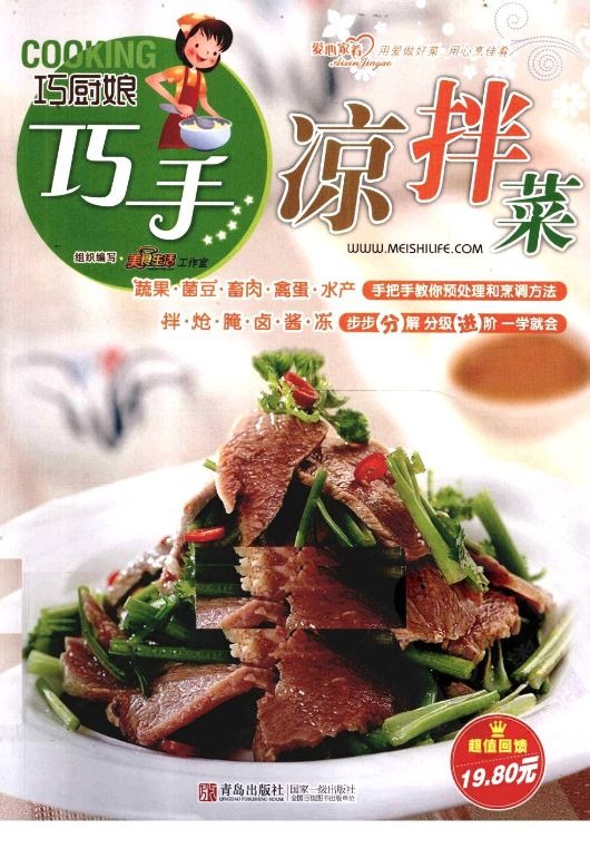 《巧厨娘巧手凉拌菜》绝佳凉拌菜PDF教程-小编推荐
