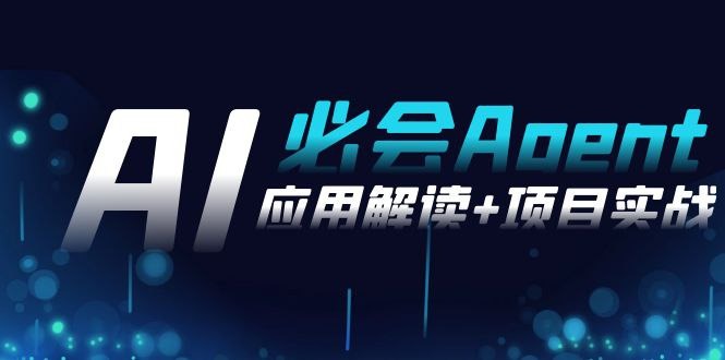 2024Ai必会 Agent(应用解读+项目实战)，一站式搞定Agent应用（71节课）-小编推荐,2024Ai必会 Agent(应用解读+项目实战)，一站式搞定Agent应用（71节课）,2024Ai必会 Agent(应用解读+项目实战),一站式搞定Agent应用（71节课）,第1张