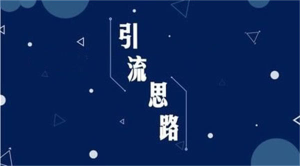不做内容引流，你凭什么在互联网上赚钱？-小编推荐