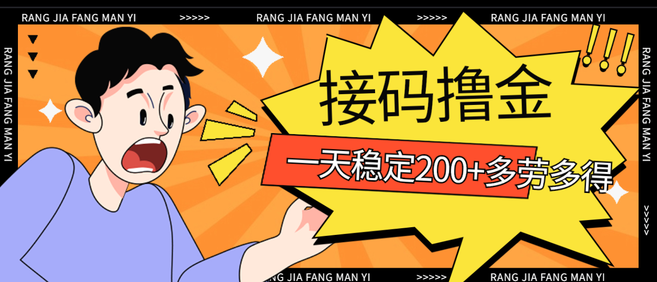 接码撸金 人人可赚二三百-小编推荐