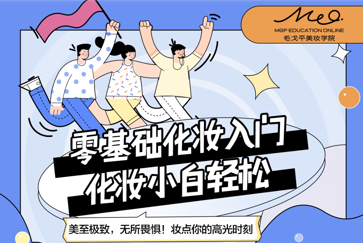 B站付费课程 毛戈平美妆学院：零基础化妆入门课程-小编推荐