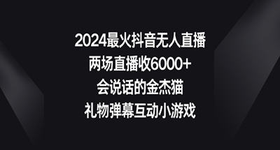 2024最火抖音无人直播，两场直播收6000+会说话的金杰猫 礼物弹幕互动小游戏-小编推荐