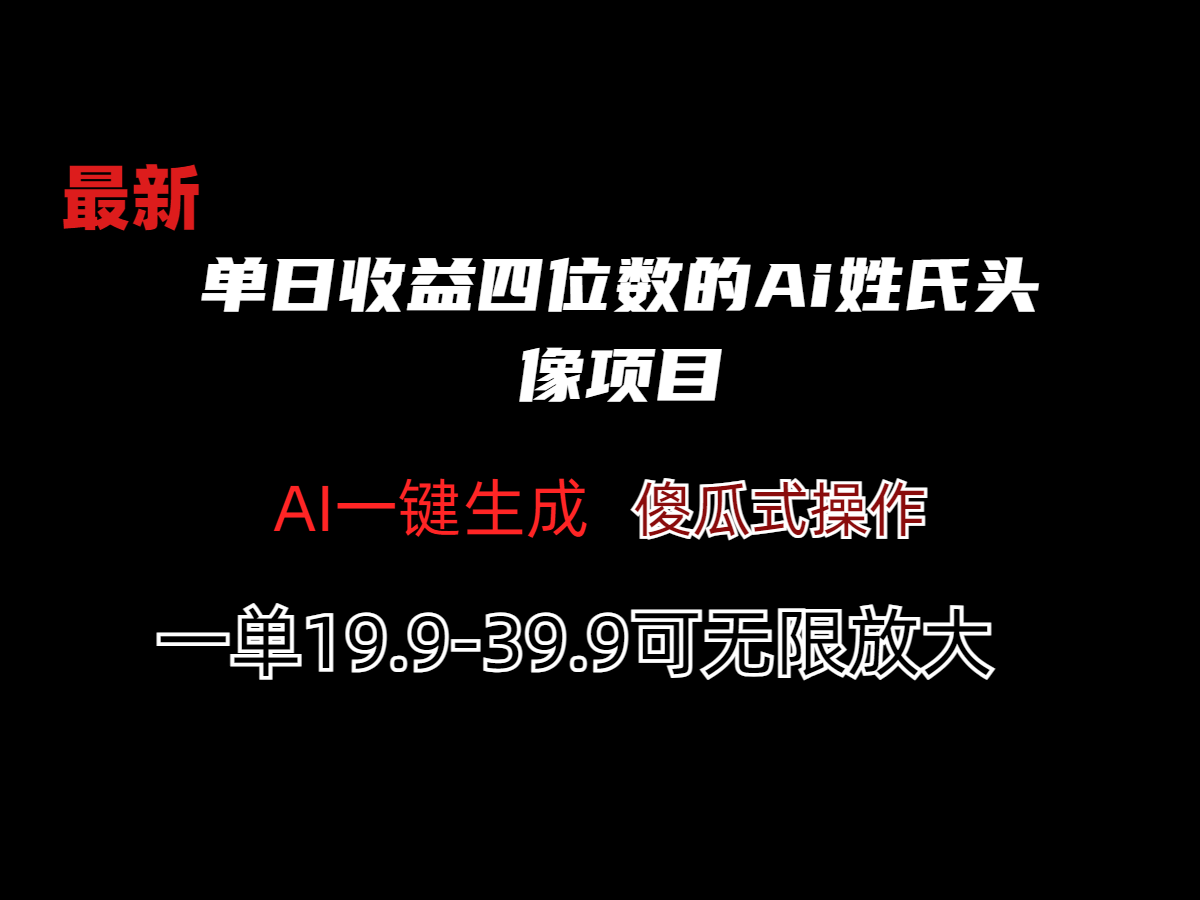单日收益四位数的Ai姓氏头像项目-小编推荐