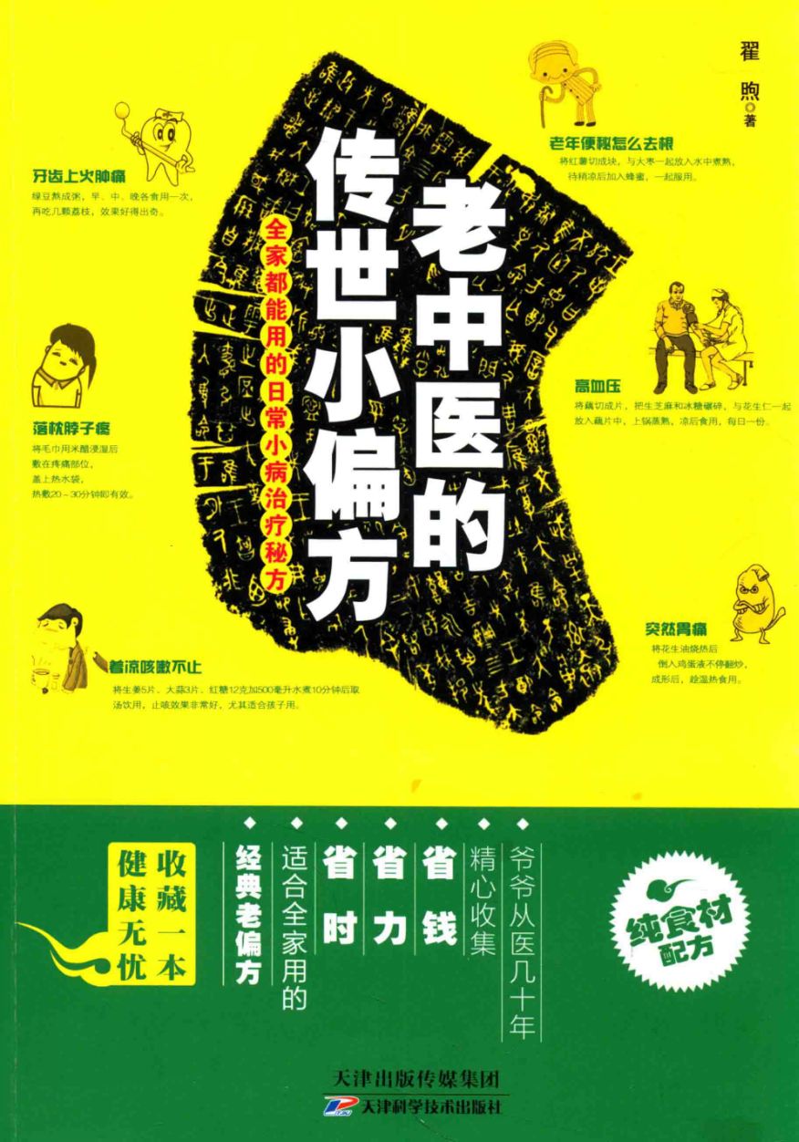 《老中医的传世小偏方》 经典老偏方 全家都能用的日常小病治疗秘方-小编推荐