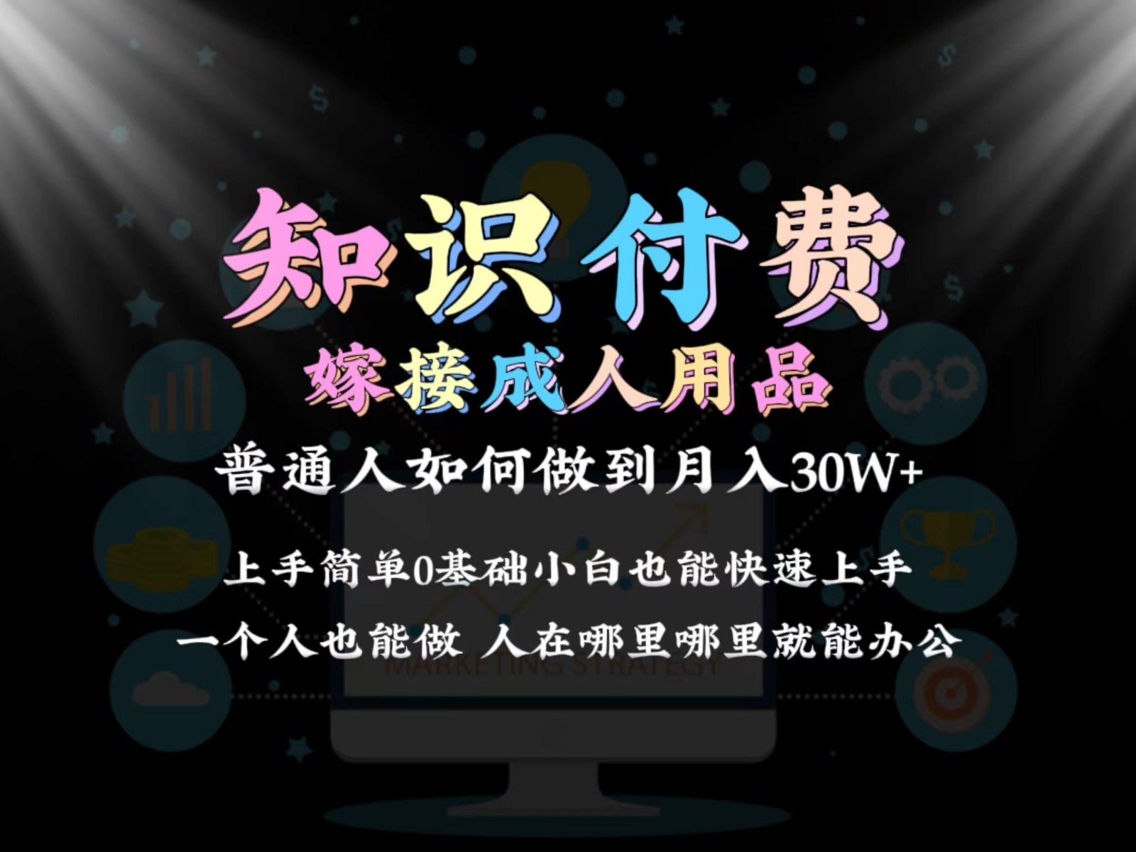2024普通人做知识付费结合成人用品如何实现单月变现30w 保姆教学1.0-小编推荐