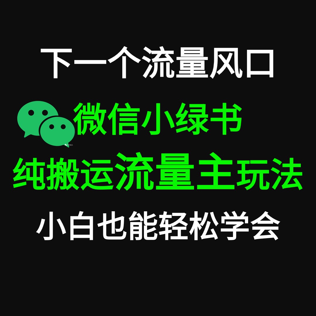 微信小绿书掘金 公众号流量主轻松搬运赚钱 推文制作超简单-小编推荐