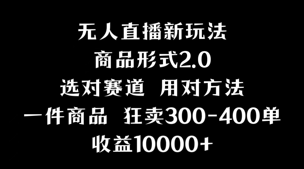 抖音无人直播项目，画中画新技巧，多种无人直播形式，案例丰富，理论+实操-小编推荐