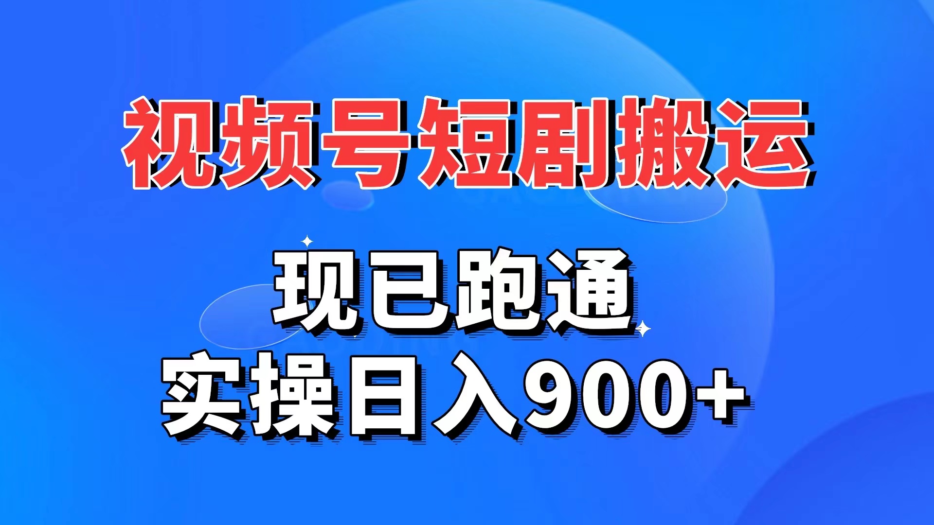 视频号短剧搬运，现已跑通。实操日入900+-小编推荐
