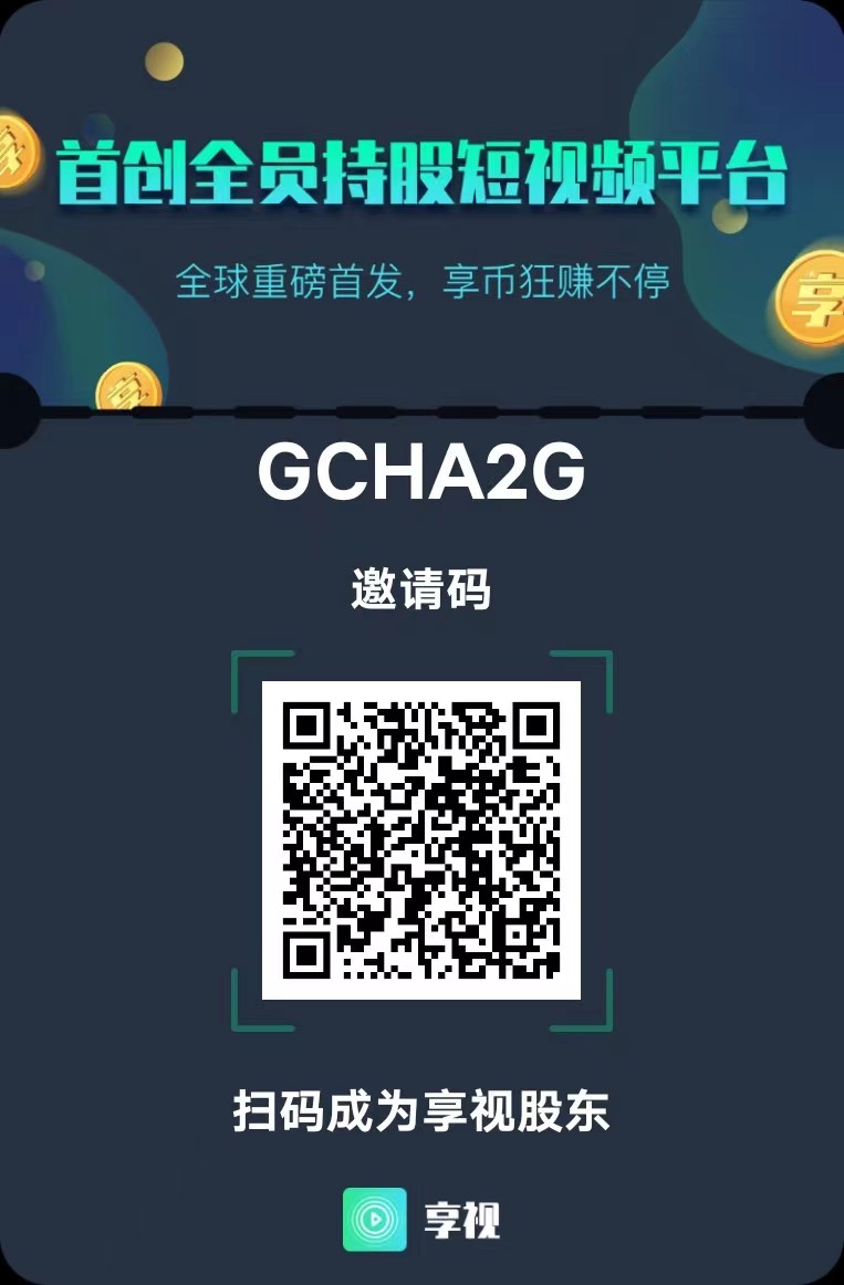 享视短视频：每天10秒收益4+-小编推荐