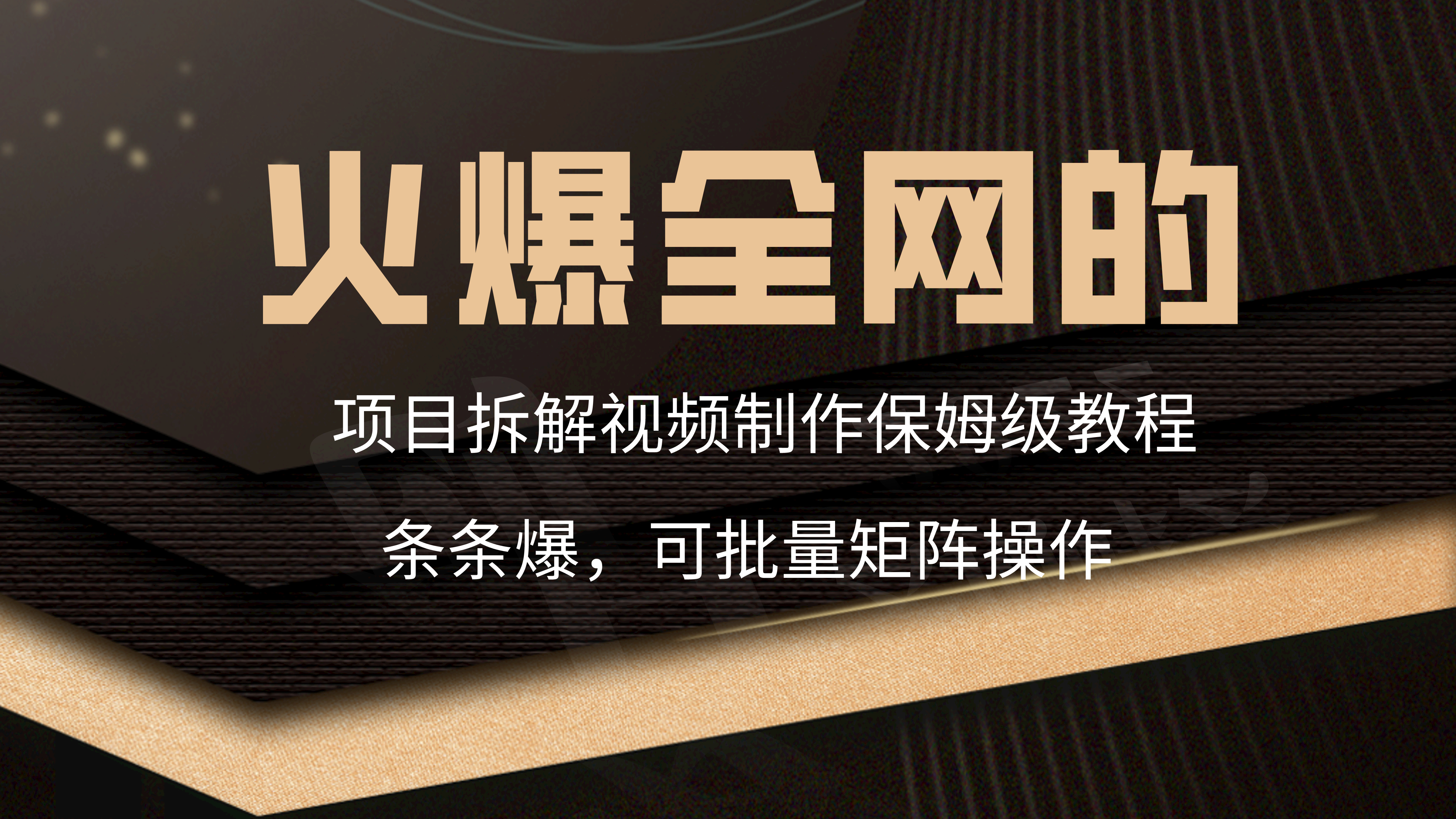 火爆全网的项目拆解类视频如何制作，条条爆，保姆级教程-小编推荐
