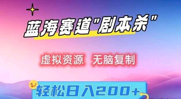 虚拟资源“剧本杀”无脑复制，轻松日入200+【揭秘】-小编推荐