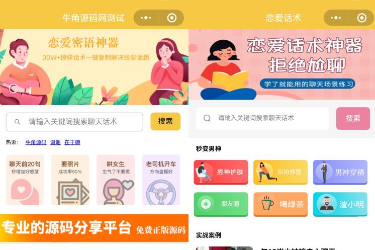 恋爱话术小程序源码-土味情话,恋爱导师支持多种流量主模式-小编推荐
