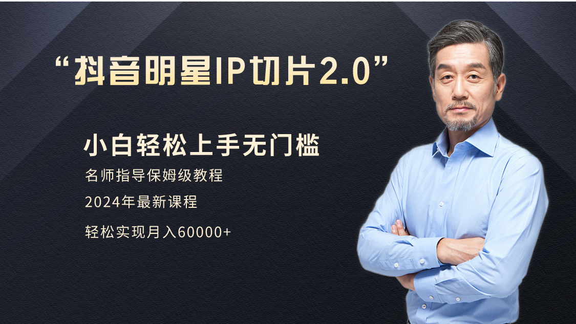 小白月入6W+明星网红IP切片2.0，爆单打法（介绍、授权、实操、工具箱）-小编推荐