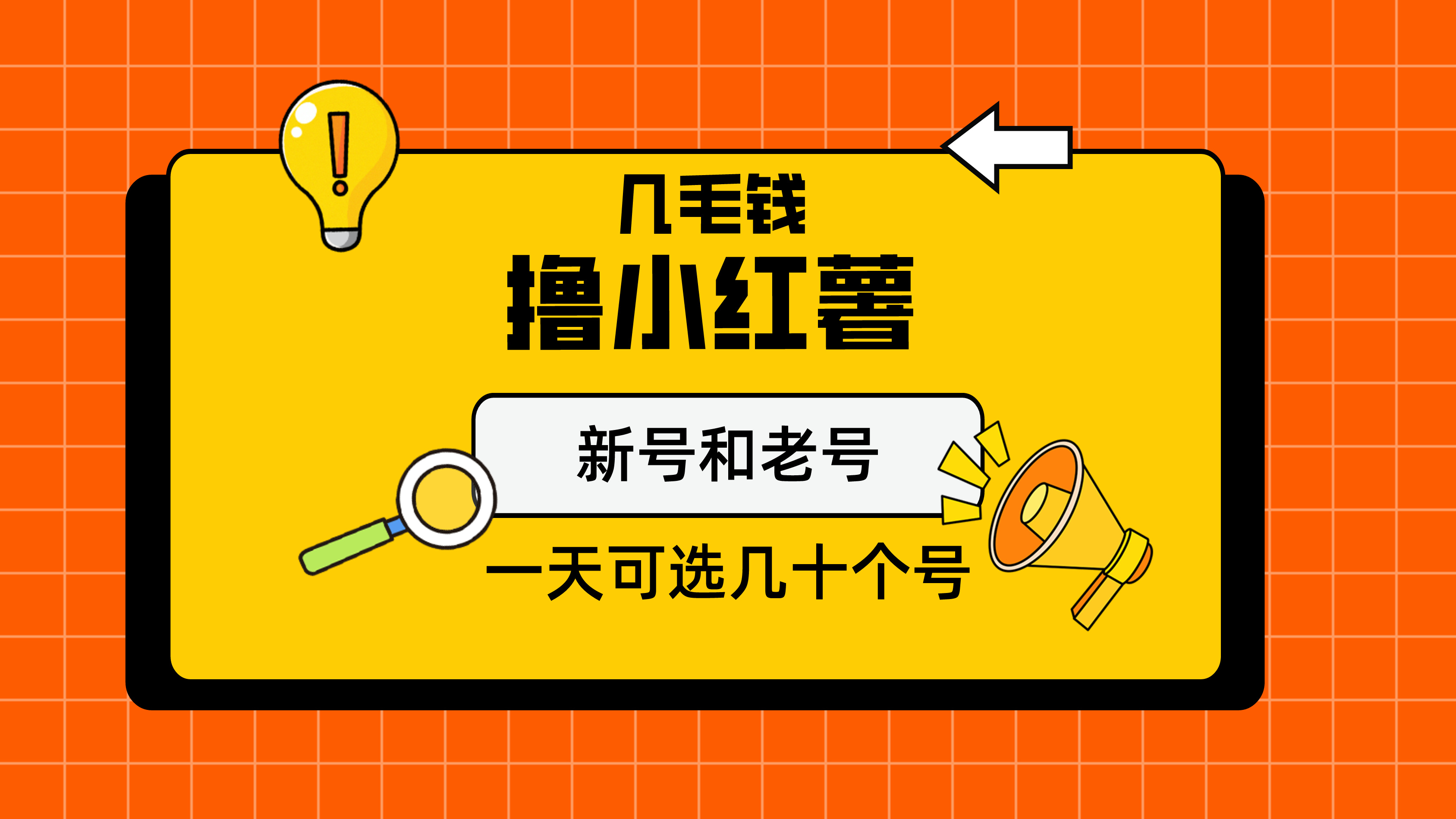几毛钱撸小红书纯新号和老号，保姆级教程-小编推荐