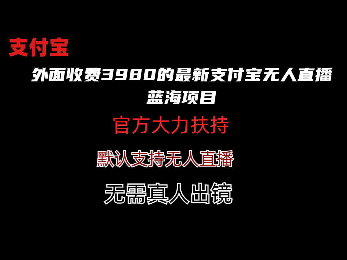 外面收费3980的最新支付宝无人直播蓝海项目-小编推荐