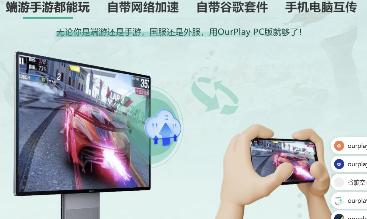 OurPlay电脑版 PC加速器&模拟器二合一 新版本2.3.8826.31705-小编推荐