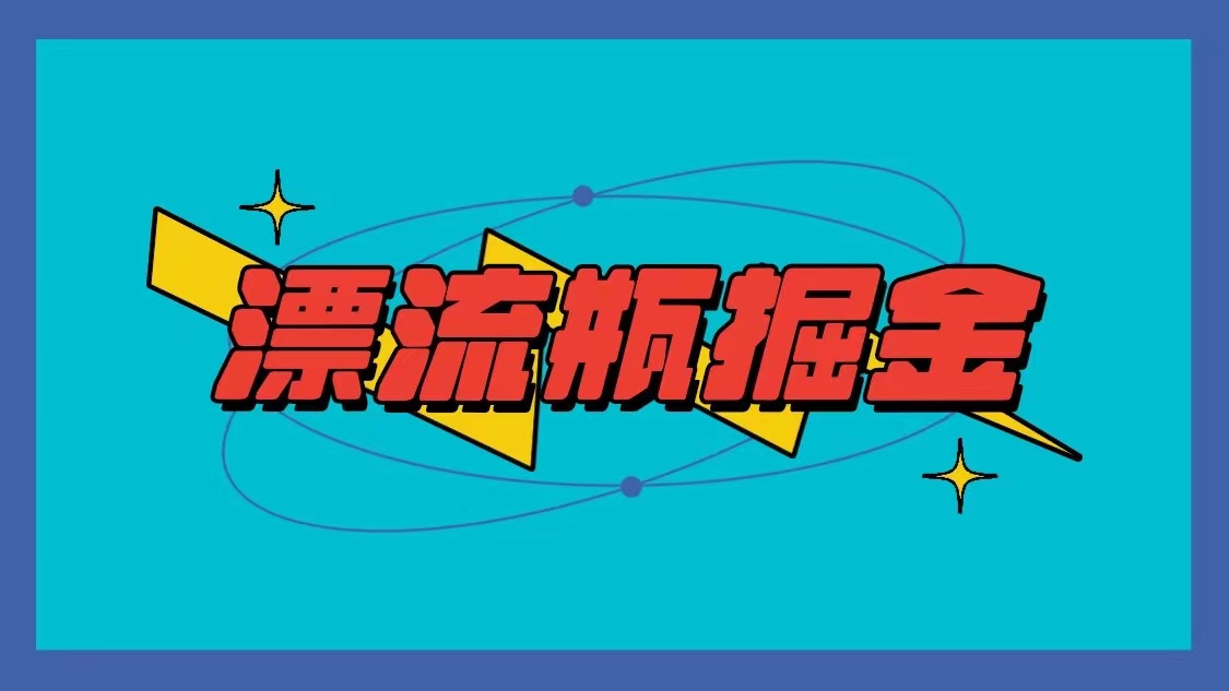 漂流瓶掘金副业项目，单台手机每小时10-20元，可多手机操作-小编推荐