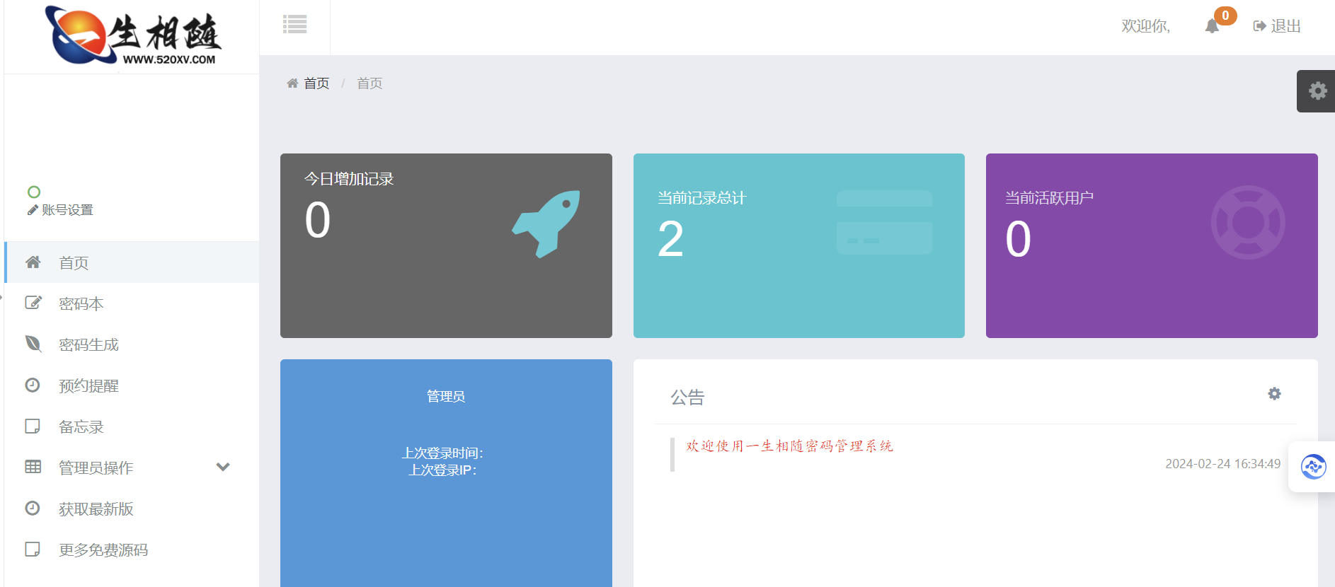 2024高安全个人密码本程序源码 可生成随机密码/备忘录/二代密码-小编推荐