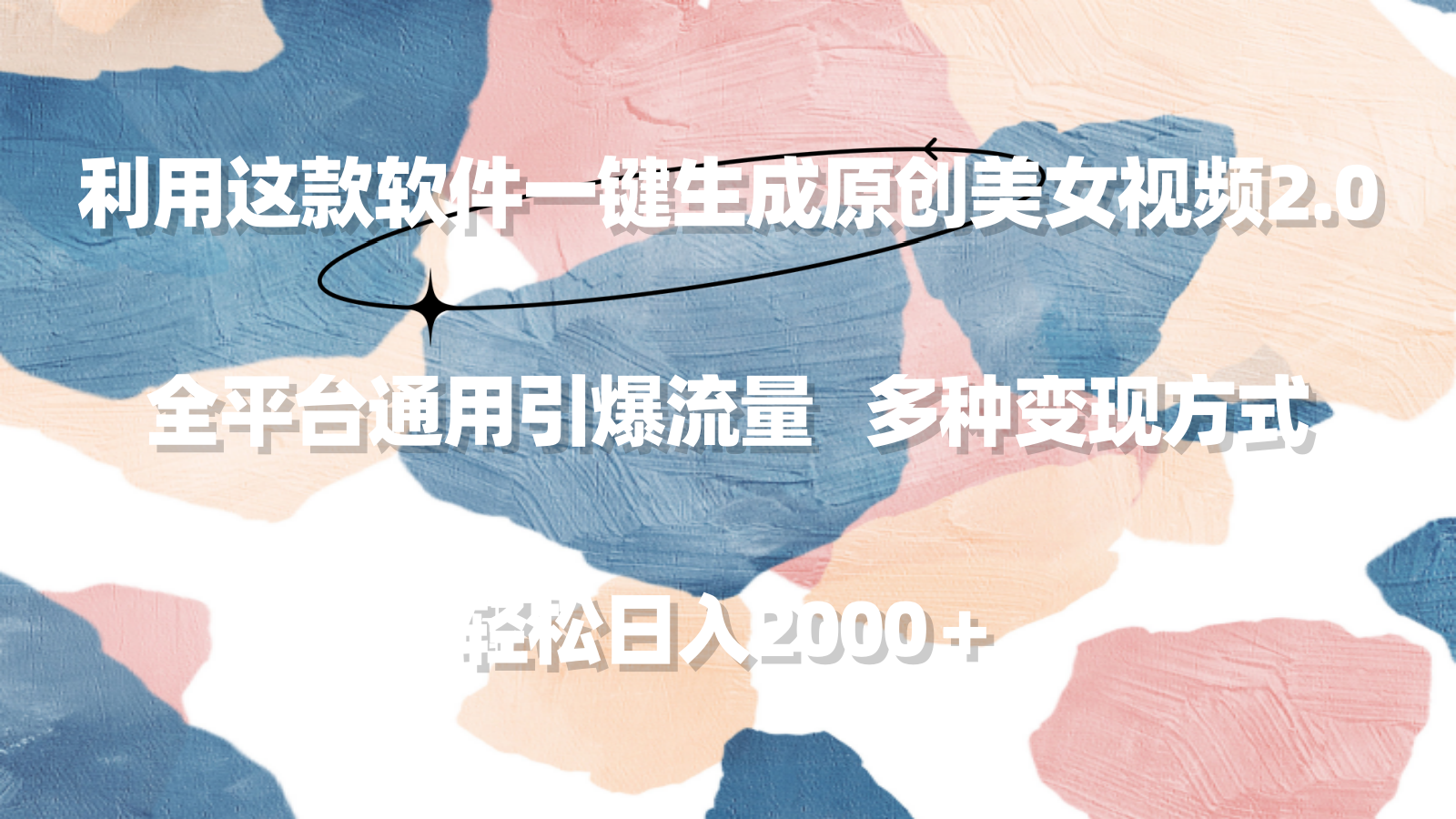 利用这款软件一键生成原创美女视频2.0 全平台通用引爆流量 轻松日入2000＋-小编推荐