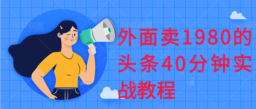 外面卖1980的头条40分钟实战教程-小编推荐