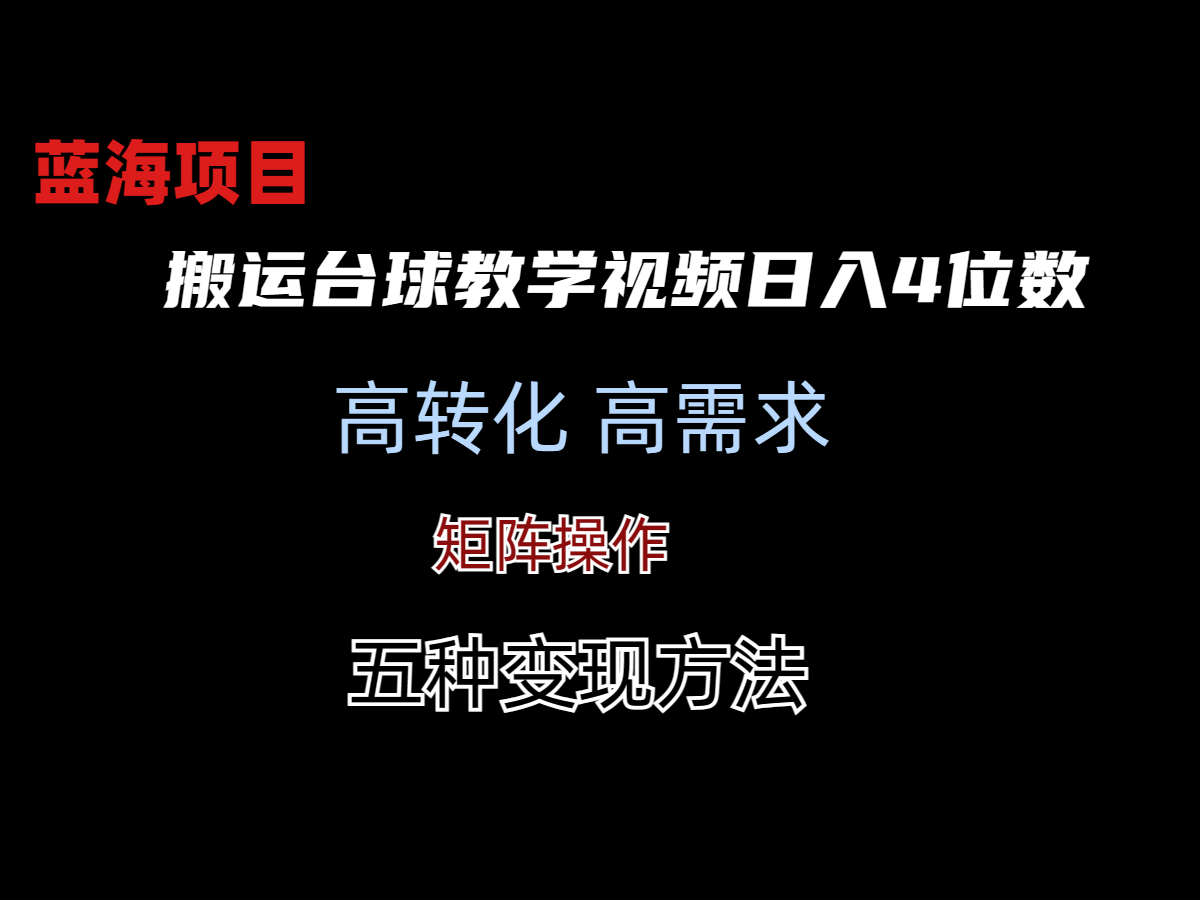 靠搬运台球教学视频日入4位数(保姆式拆解)-小编推荐,靠搬运台球教学视频日入4位数(保姆式拆解),靠搬运台球教学视频日入4位数(保姆式拆解),第1张
