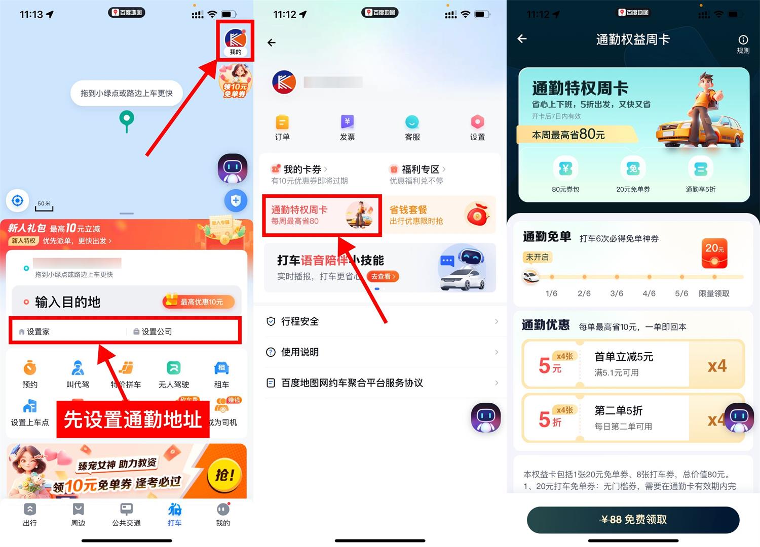 百度地图打车免费领通勤周卡-小编推荐