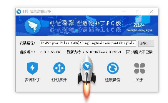 钉钉消息防撤回补丁 v5.13.0 消息防撤回+钉钉多开-小编推荐