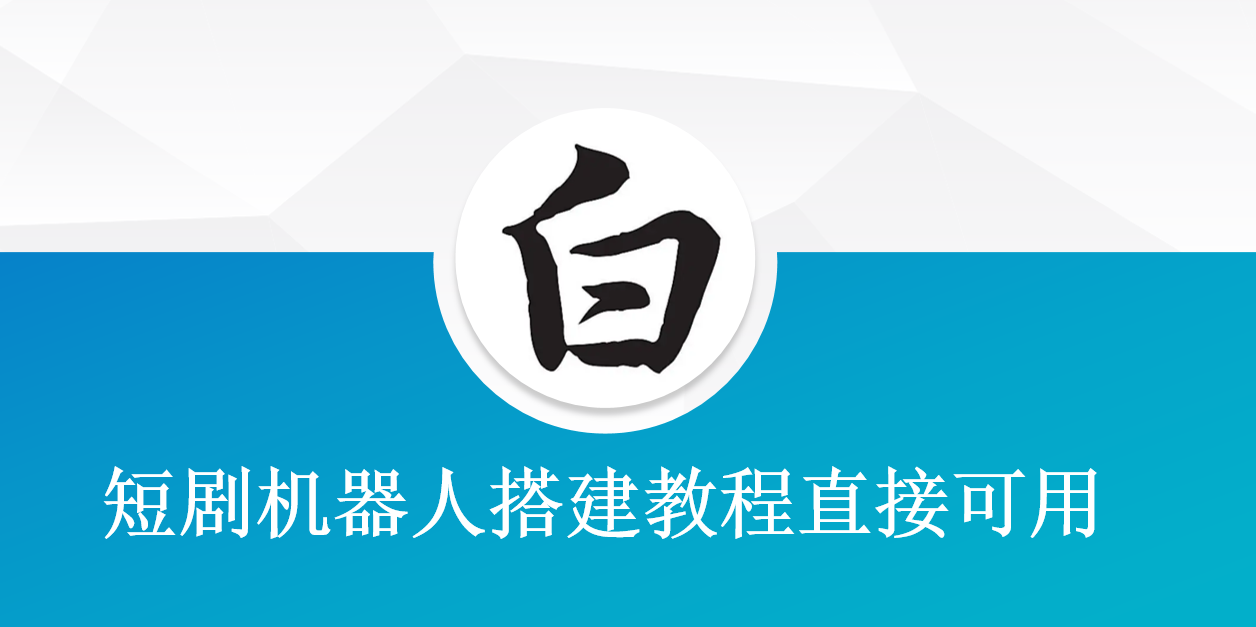 短剧机器人搭建教程直接可用-短剧变现-小编推荐