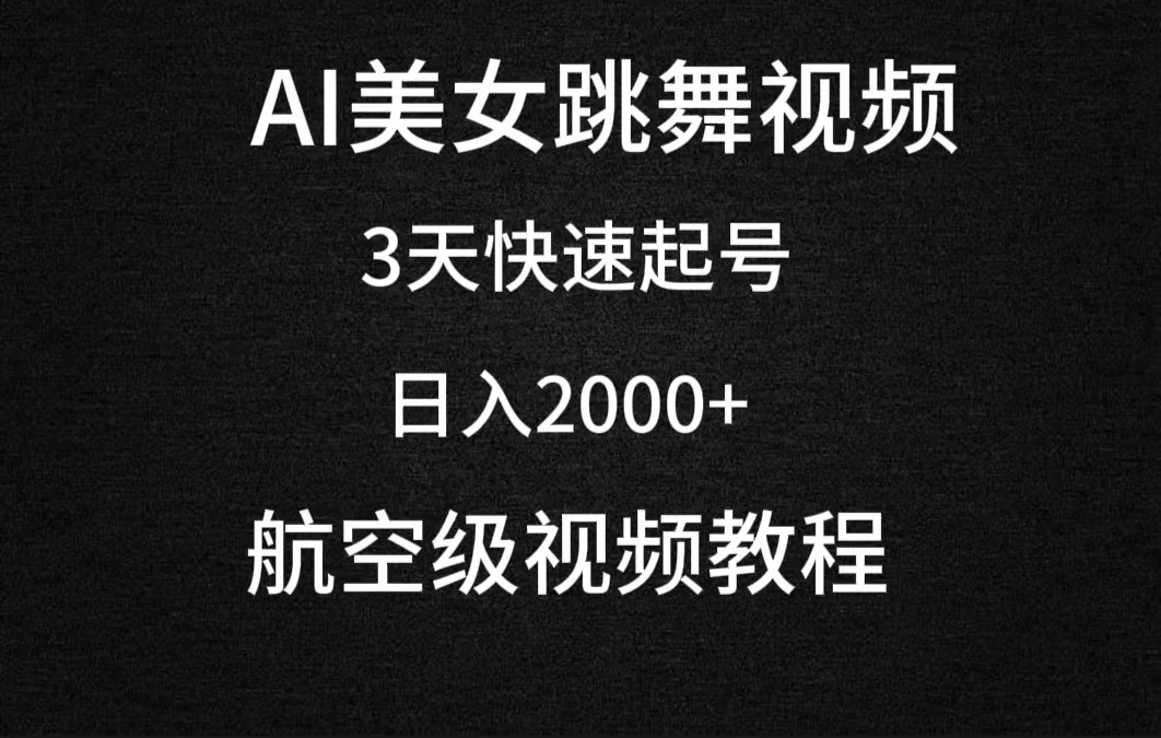 AI美女跳舞视频，3天快速起号，日入2000+（教程+软件）-小编推荐