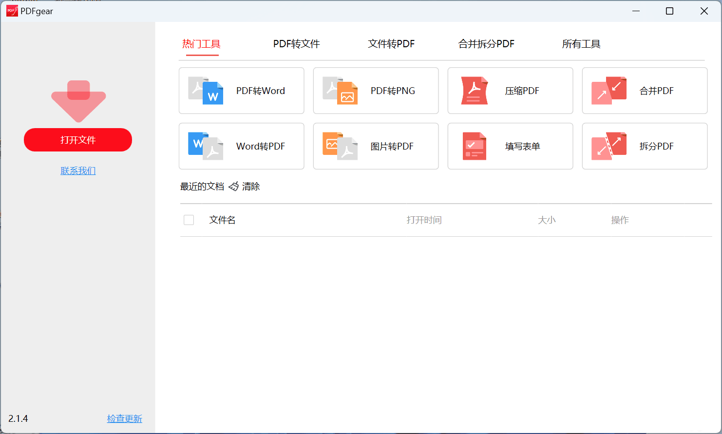 免费PDF转换和编辑工具 PDFgear 2.1.4-小编推荐