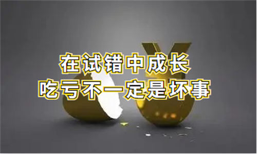 大胆试错，从吃亏中获得经验-互联网项目心得-小编推荐