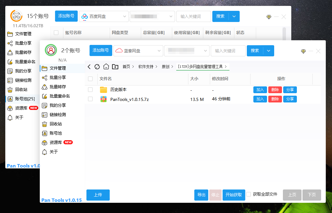 PanTools v1.0.15 多网盘批量管理工具 批量分享、转存...-小编推荐