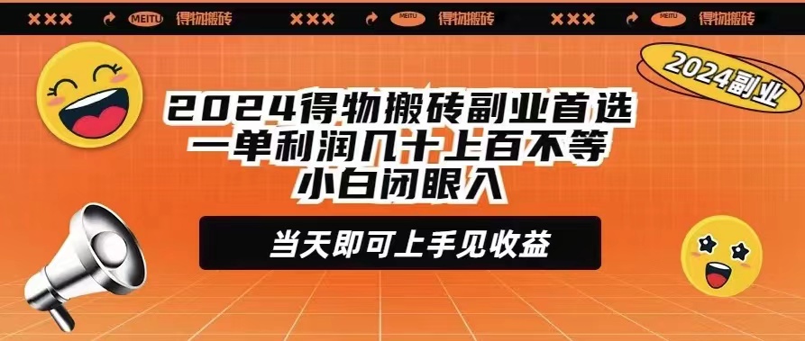 2024得物搬砖副业首选一单利润几十上百不等小白闭眼当天即可上手见收益-小编推荐