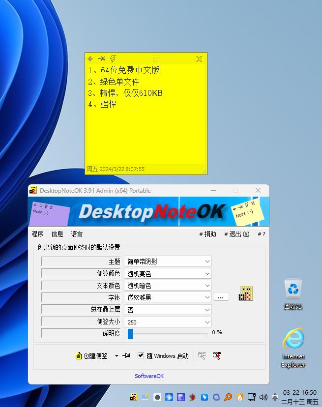 桌面便签便笺 DesktopNoteOK_PortableV3.91 64位绿色单文件版-小编推荐