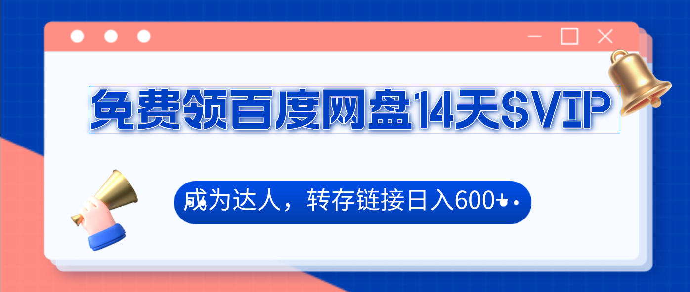 免费领百度网盘SVIP14天，成为达人转存收益日入600+-小编推荐