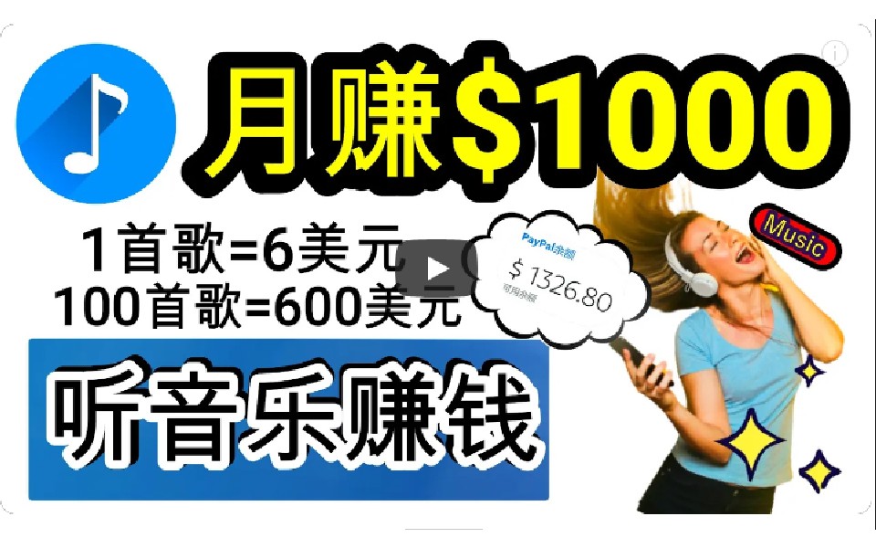 2024年独家听歌曲轻松赚钱，每天30分钟到1小时做歌词转录客，小白日入300+-小编推荐,2024年独家听歌曲轻松赚钱，每天30分钟到1小时做歌词转录客，小白日入300+,2024年独家听歌曲轻松赚钱,每天30分钟到1小时做歌词转录客,小白日入300+,第1张