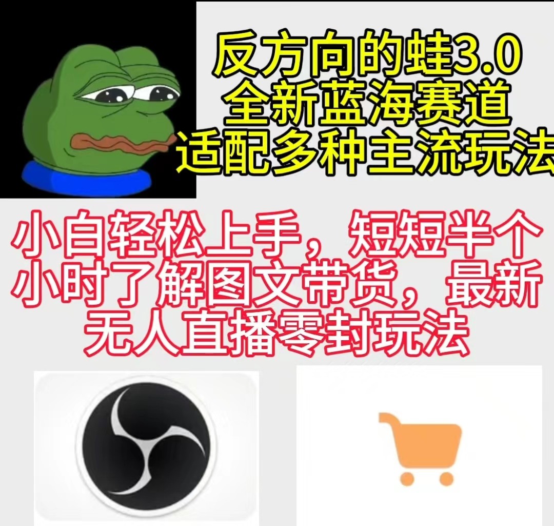 反方向的蛙3.0，图文最新玩法，变现多元化，新蓝海项目，小白轻松上手-小编推荐