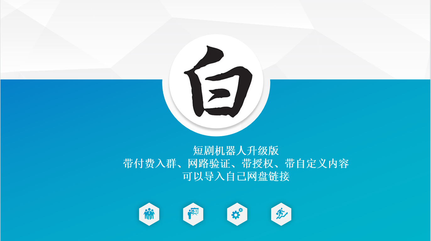 短剧机器人升级版 带付费入群、网路验证、带授权、带自定义内容 可以导入自己网盘链接-小编推荐