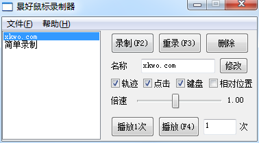 轻量级鼠标录制器 v1.6（仅71KB）——支持鼠标轨迹+键盘复刻，适配 Win XP - 11-小编推荐