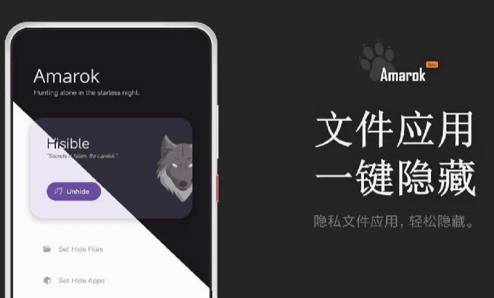 Amarokv0.8.6 – 一键隐藏安卓手机隐私文件和应用-小编推荐