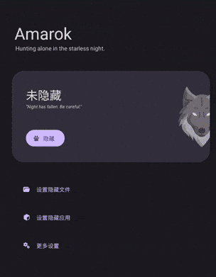 Amarokv0.8.6 – 一键隐藏安卓手机隐私文件和应用-小编推荐