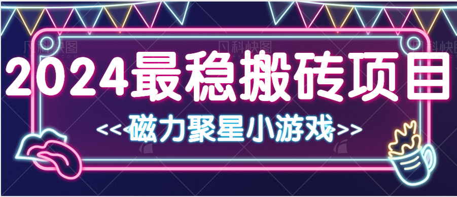 2024最稳的搬砖项目之一 附实操-小编推荐